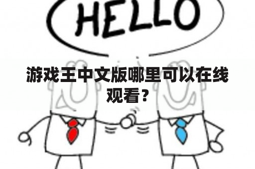 游戏王中文版哪里可以在线观看？