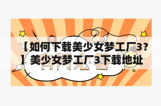 【如何下载美少女梦工厂3？】美少女梦工厂3下载地址一览