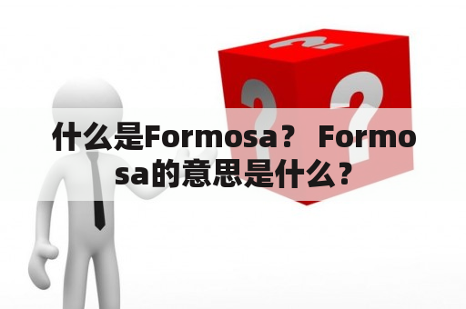 什么是Formosa？ Formosa的意思是什么？