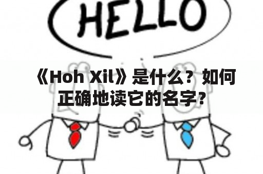 《Hoh Xil》是什么？如何正确地读它的名字？