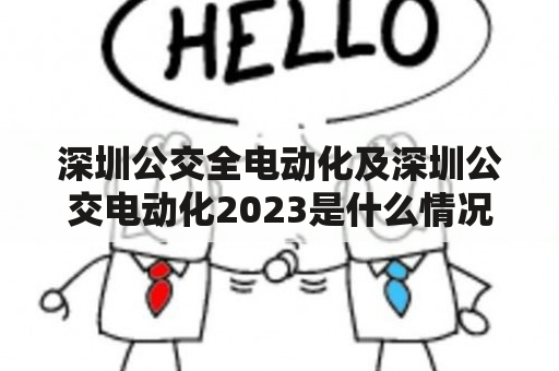 深圳公交全电动化及深圳公交电动化2023是什么情况？