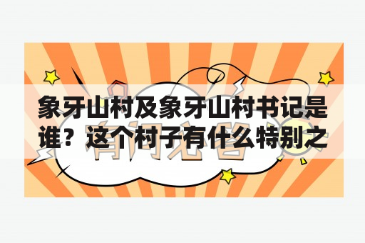 象牙山村及象牙山村书记是谁？这个村子有什么特别之处？