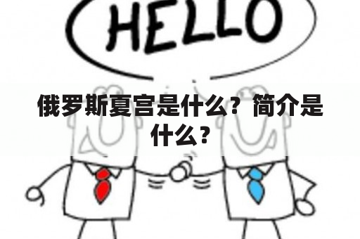 俄罗斯夏宫是什么？简介是什么？