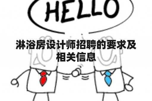 淋浴房设计师招聘的要求及相关信息