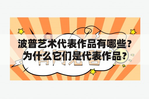 波普艺术代表作品有哪些？为什么它们是代表作品？