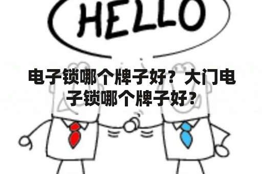 电子锁哪个牌子好？大门电子锁哪个牌子好？