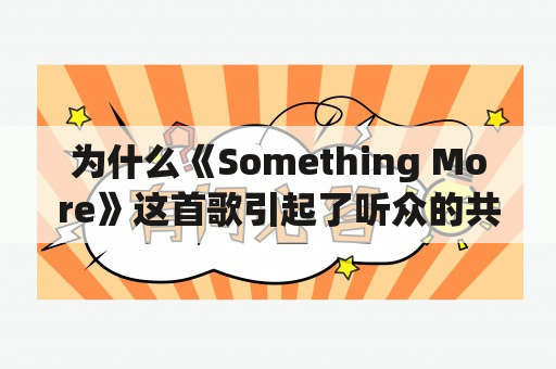 为什么《Something More》这首歌引起了听众的共鸣？