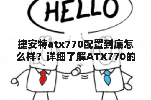 捷安特atx770配置到底怎么样？详细了解ATX770的配置信息！