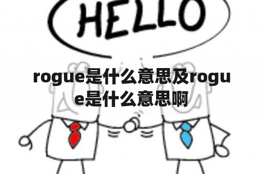 rogue是什么意思及rogue是什么意思啊