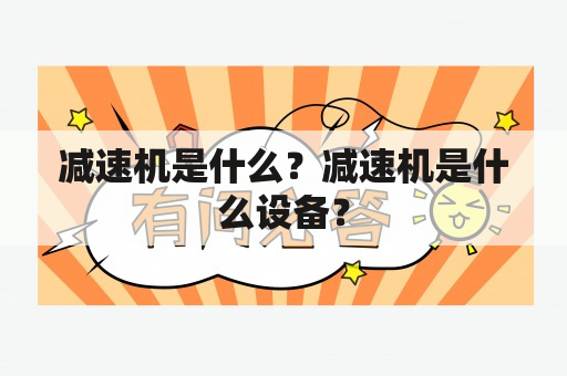 减速机是什么？减速机是什么设备？