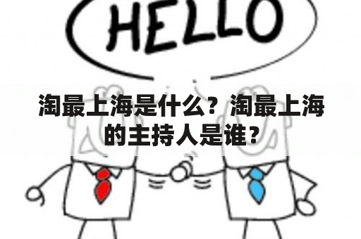 淘最上海是什么？淘最上海的主持人是谁？