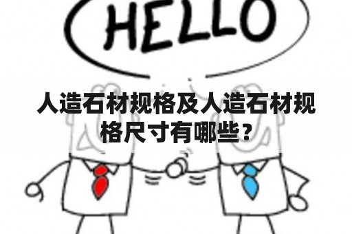 人造石材规格及人造石材规格尺寸有哪些？