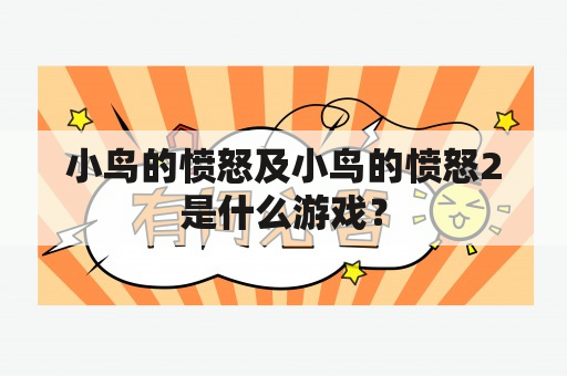 小鸟的愤怒及小鸟的愤怒2是什么游戏？