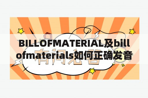 BILLOFMATERIAL及billofmaterials如何正确发音？