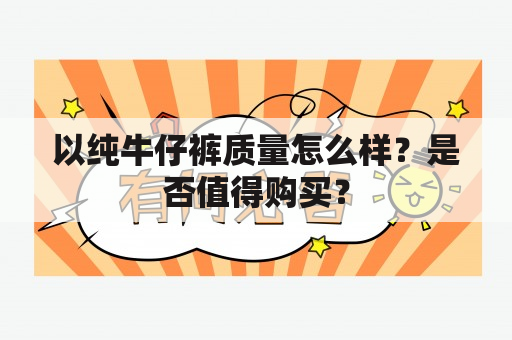 以纯牛仔裤质量怎么样？是否值得购买？