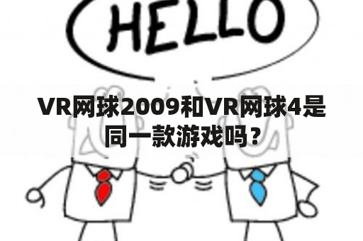 VR网球2009和VR网球4是同一款游戏吗？