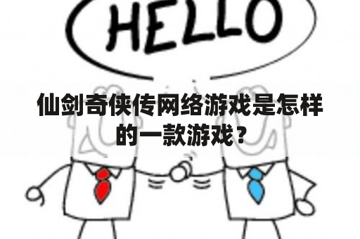 仙剑奇侠传网络游戏是怎样的一款游戏？