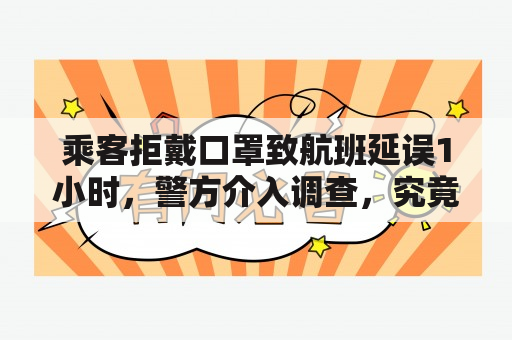 乘客拒戴口罩致航班延误1小时，警方介入调查，究竟是谁应该为此负责？