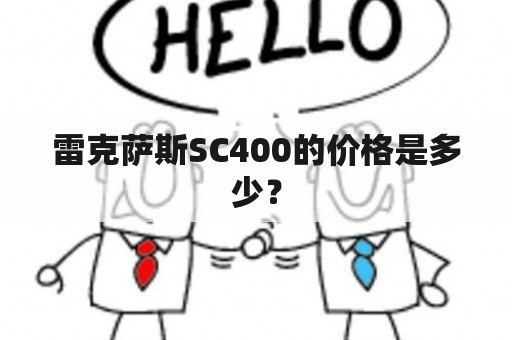 雷克萨斯SC400的价格是多少？