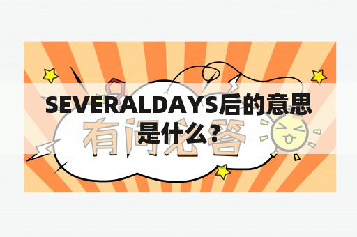 SEVERALDAYS后的意思是什么？