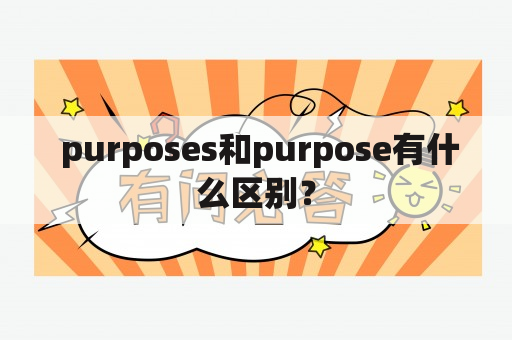  purposes和purpose有什么区别？