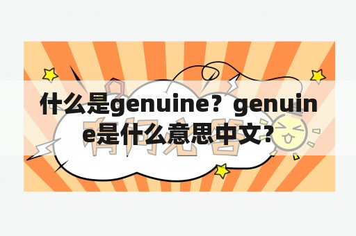 什么是genuine？genuine是什么意思中文？