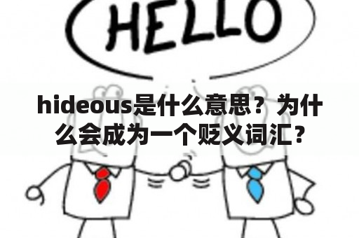 hideous是什么意思？为什么会成为一个贬义词汇？