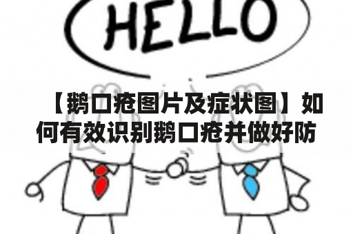 【鹅口疮图片及症状图】如何有效识别鹅口疮并做好防控？