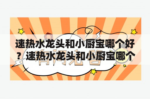 速热水龙头和小厨宝哪个好？速热水龙头和小厨宝哪个好用？