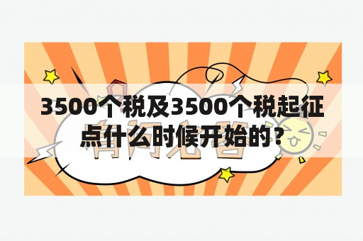 3500个税及3500个税起征点什么时候开始的？