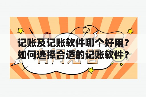 记账及记账软件哪个好用？如何选择合适的记账软件？