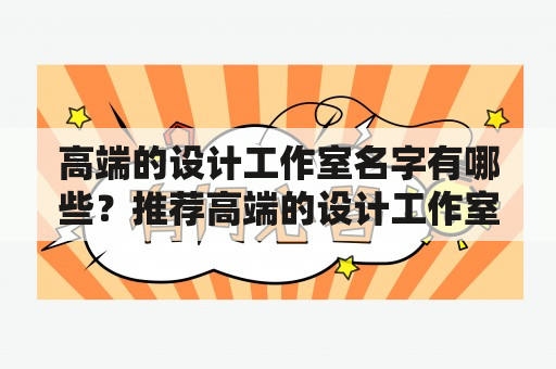 高端的设计工作室名字有哪些？推荐高端的设计工作室名字大全！