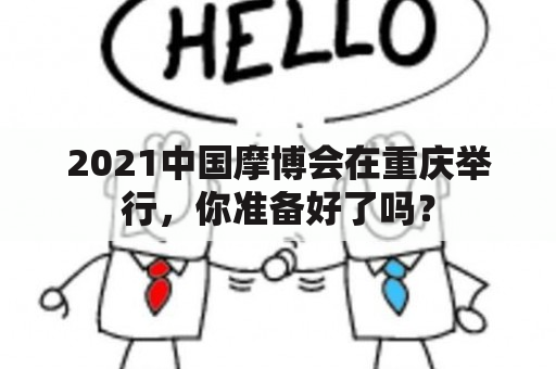 2021中国摩博会在重庆举行，你准备好了吗？