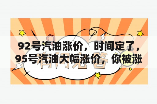 92号汽油涨价，时间定了，95号汽油大幅涨价，你被涨价“刺痛”了吗？