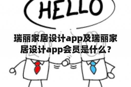 瑞丽家居设计app及瑞丽家居设计app会员是什么？