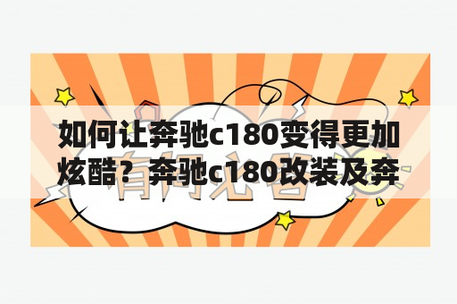 如何让奔驰c180变得更加炫酷？奔驰c180改装及奔驰c180改装图片介绍！