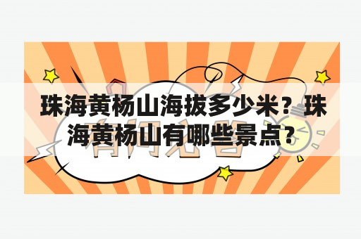  珠海黄杨山海拔多少米？珠海黄杨山有哪些景点？