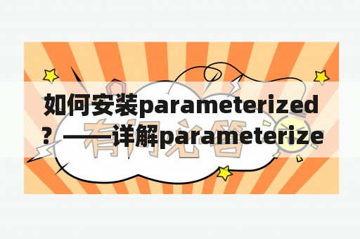 如何安装parameterized？——详解parameterized的安装过程及步骤