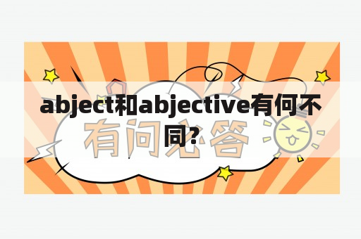 abject和abjective有何不同？