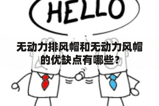 无动力排风帽和无动力风帽的优缺点有哪些？