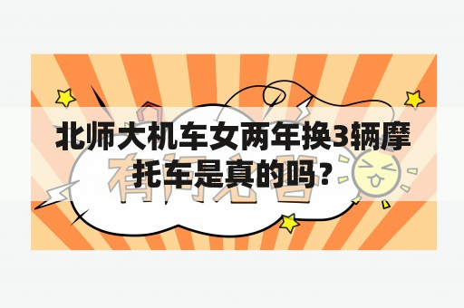 北师大机车女两年换3辆摩托车是真的吗？