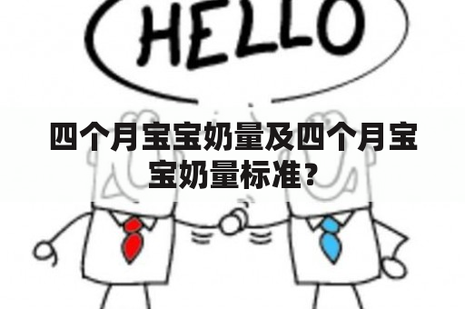 四个月宝宝奶量及四个月宝宝奶量标准？