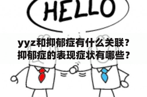 yyz和抑郁症有什么关联？抑郁症的表现症状有哪些？