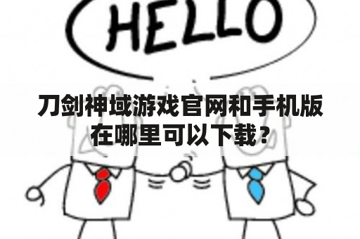 刀剑神域游戏官网和手机版在哪里可以下载？