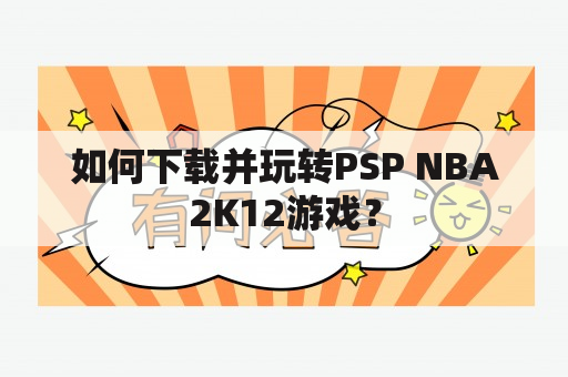 如何下载并玩转PSP NBA2K12游戏？