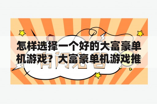 怎样选择一个好的大富豪单机游戏？大富豪单机游戏推荐