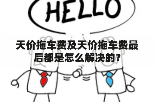 天价拖车费及天价拖车费最后都是怎么解决的？