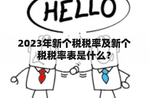 2023年新个税税率及新个税税率表是什么？