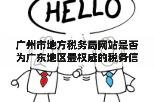 广州市地方税务局网站是否为广东地区最权威的税务信息门户网站？