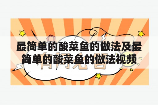 最简单的酸菜鱼的做法及最简单的酸菜鱼的做法视频